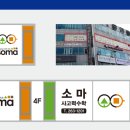소마사고력수학오포학원