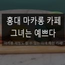 그녀는 예쁘다