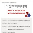 “2024년 광주광역시장애인생활체육 오방보치아대회” (8/30) 이미지