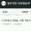 달의 연인 11회 예고 70만뷰ㅋㅋㅋ(스포인듯스포아닌스포같은너) 이미지