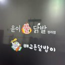윤이불닭발 | [인천 청라] 커낼웨이맛집 윤이불닭발 청라점, 내돈내산 솔직후기
