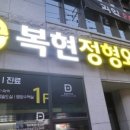 복현정형외과의원 네이버블로그