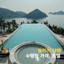 남해의 여유 | 쏠비치 남해 수영장 가격 호텔 조식 솔비치 부대시설 후기