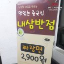 내삼반점
