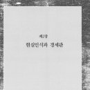 조선후기 류치명의 시대인식과 문인집단 제2장 현실인식과 경세관 1. 경세관의 연원과 특징