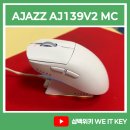 마우스픽스 | [AJAZZ AJ139 V2 MC] 택포 2만원에 충전독을 주는 가성비 마우스?! 내돈내산 후기