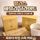 딜라이트 | 할리스 바닐라 딜라이트 후기｜달달하고 진한 바닐라라떼 땡길 때 사무실 커피 추천