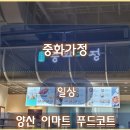 중화가정 이마트양산점
