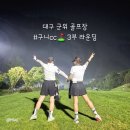 대불스포츠클럽 주차장 | 대구 군위 골프장 구니CC 컨트리클럽 여름 3부 라운딩 후기