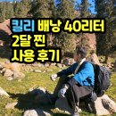 킬리 배낭 기내용 백팩 보헤미안 2달 후기 트레킹도 걱정없어요