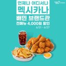멕시카나치킨 - 여주시 경충대로 1472-19 | 멕시카나치킨