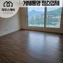 거제 유로 아일랜드 | 거제 유로아일랜드 첫 입주청소가 제일 중요합니다