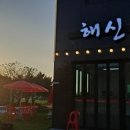 해신포차 이미지