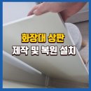 대신코아루클리닝 | 원주시화장대상판 제작 및 복원 설치