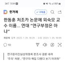 한동훈 처조카 논문에 외숙모 교수이름... 이미지