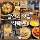 갈산역 | 갈산역 맛집 식탁준 후기 부평 롯데시네마 주차 가능 식당