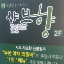 샤브향 진영점 이미지