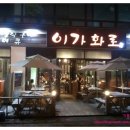 이가숯불화로구이 이미지