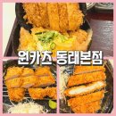안심푸드 B&P | 동래 돈까스맛집 원카츠 동래본점 후기｜주차 편하고 아이들과 외식하기 좋은 동래맛집