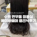 홈플러스(주)익스프레스 수원연무점 | 연무동 미용실 클리닉 받고 피로까지 풀 수 있는 에이바헤어!