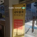 CUBI-SHOP 워시엔조이 서면전포역점 (셀프 빨래방)