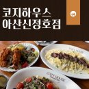 신정호길 | [아산] 아산데이트코스 코지하우스 아산신정호점 방문 후기!