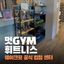 멋GYM휘트니스센터 이미지