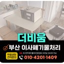 연제구 환경자원관리소 | 부산 이사폐기물처리 비용 안내 및 업체 실제 작업후기