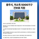 충주시, 저소득 5000가구 건보료 지원 이미지