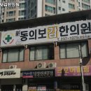 신동의보감한의원 네이버블로그