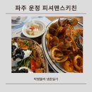 UR(파주시)-[심학산로]-상-2 | 파주운정맛집 발견, 화덕피자와 해산물 파스타 끝판왕 피셔맨스키친