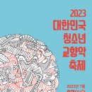 2023 대한민국 청소년 교향악 축제 안동청소년오케스트라 | (안동)대한민국청소년교향악축제