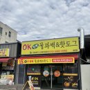 OK 꿀꽈백&핫도그