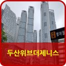 범어2동 두산위브더제니스경로당 | 대구의 랜드마크 두산위브더제니스