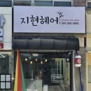 지현헤어샵 이미지