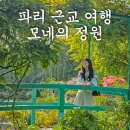 모네의 정원 지베르니 꼭 투어로 가세요 파리 근교 여행 후기