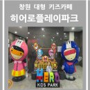 [체험 나들이 후기] 창원 키즈카페 히어로플레이파크 창원마산점 창원 실내 아이랑 가볼 만한 곳 후기