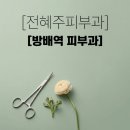 애니방배 | 방배 피부과 전혜주원장 전문의의 꼼꼼한 진료와 마크뷰 분석