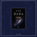 코스모스도서관 | 펜클럽 필사모임 칼세이건 코스모스 온라인 독서모임 후기