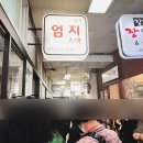 엄지분식식당 이미지