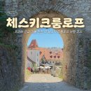 못 ; moat-b | 프라하 근교 체스키 크룸로프 가는 법 및 여행 코스, 투어, 꿀팁까지 총정리 + 마이리얼트립 할인코드