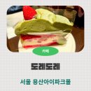 용산-275 | [서울 용산구] 용산 아이파크몰 케익 맛집 카페 도레도레 리뷰