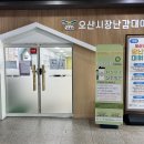 장난감대여점1호점 | 오산시 장난감 대여점(1호점)에 다녀왔어요 <시민기자단 김혜수>