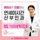 연세미시간산부인과의원 이미지