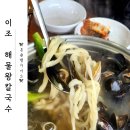 연산왕막국수 | 논산 탑정호맛집 <이조해물왕칼국수왕막국수> 내돈내산 추천후기