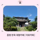 이와 | 증평 대형 한옥카페 ' 이와카페 ' 후기