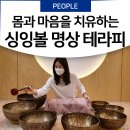 불안과 스트레스에서 벗어나기 - 싱잉볼 사운드 명상 테라피 in 소울 치유의 숲