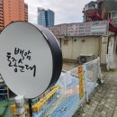 백암토종순대 - 계양구 효서로 142 | 백암토종순대