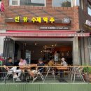 선유수제맥주