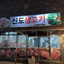 신도생고기 이미지